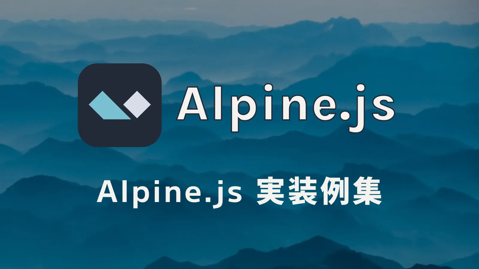 Alpine.jsの実装アイデア集：コピペで使えるサンプルコードまとめ