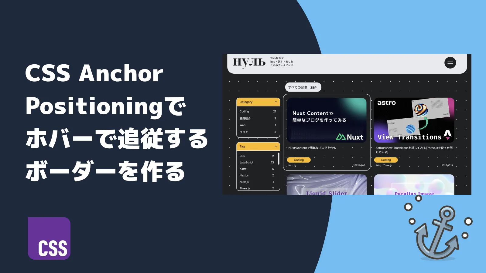 CSS Anchor Positioningを利用してホバーで追従するボーダーを作る