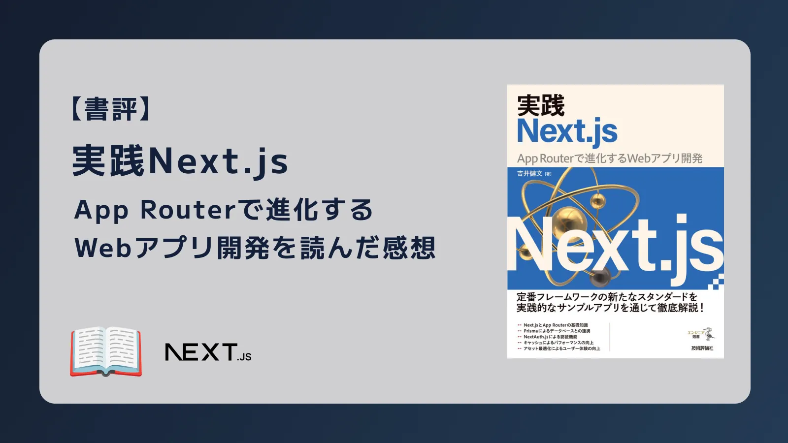 「実践Next.js —— App Routerで進化するWebアプリ開発」を読んだ