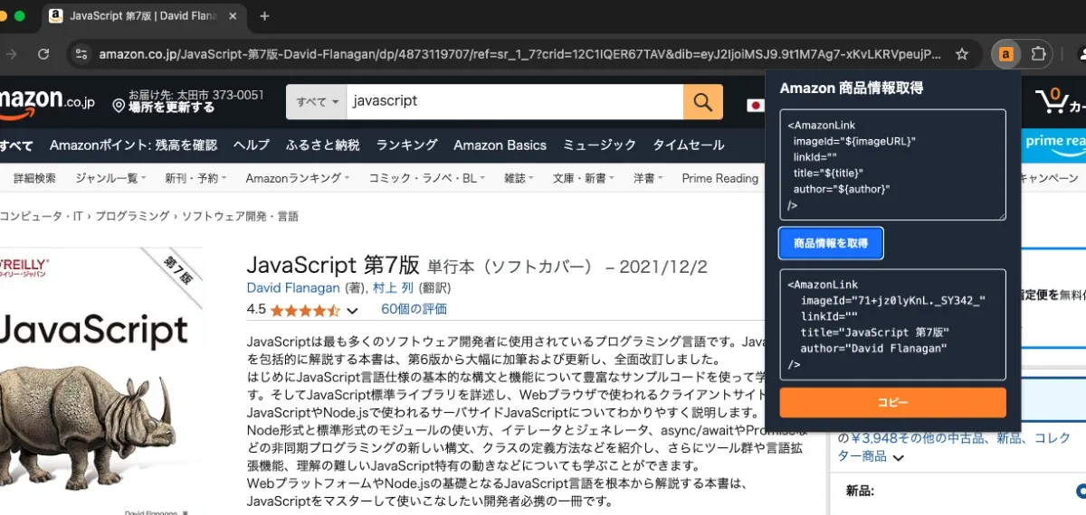 Amazon商品情報取得拡張機能の完成図