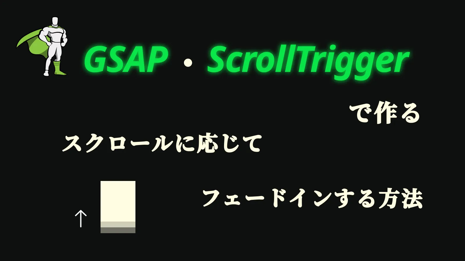 GSAP・ScrollTriggerを使って汎用的にスクロールに応じてフェードイン表示させる方法
