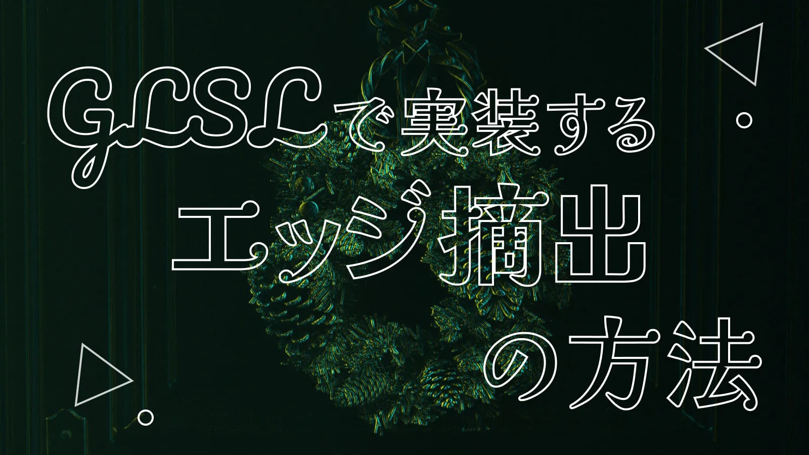 画像処理のエッジ摘出の手法を詳しく解説し、GLSLで実装してみる