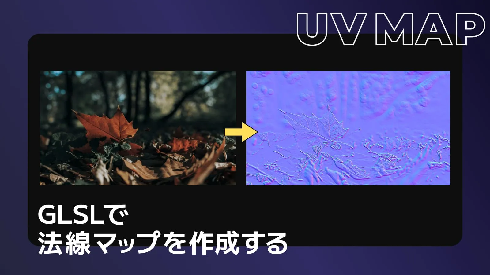 GLSLで法線マップを作成する