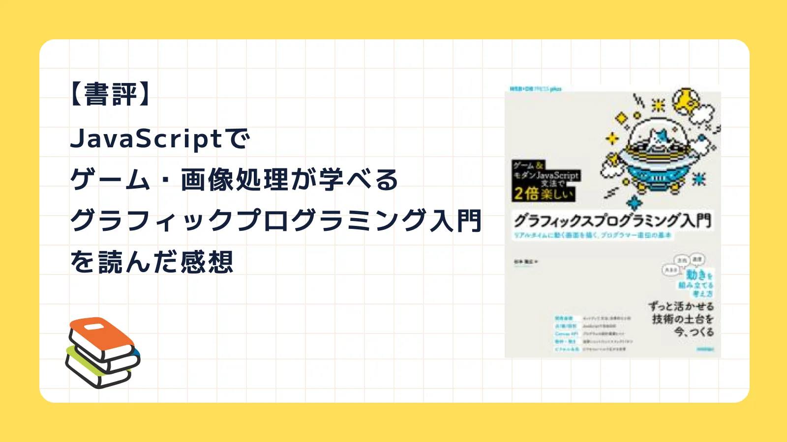 「グラフィックプログラミング入門」を読んだ感想