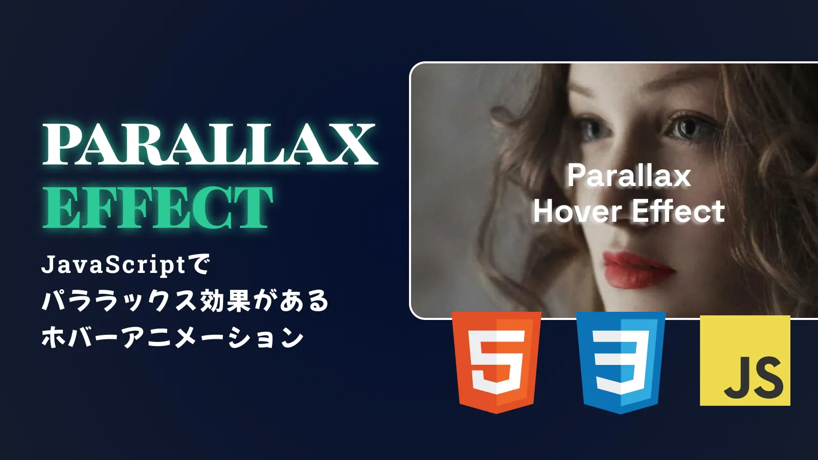 JavaScriptでパララックス効果を備えた画像ホバーアニメーション【CSS変数（カスタムプロパティ）を使用】