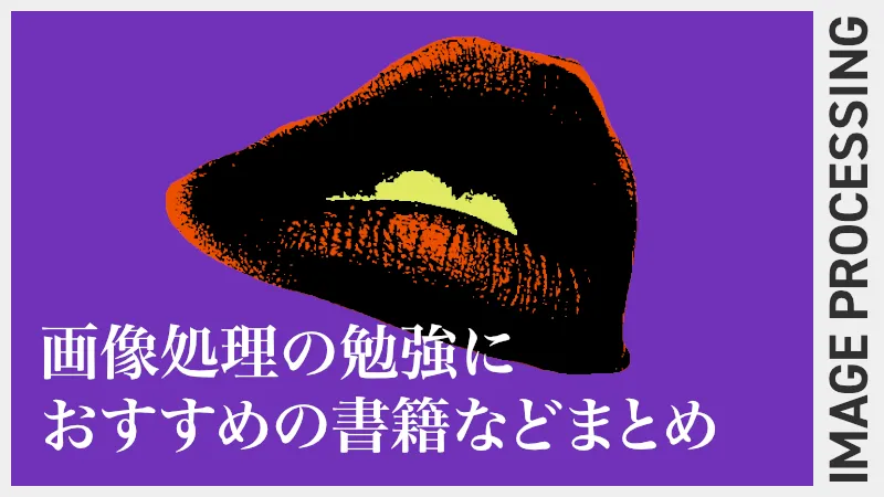 画像処理の勉強に役立つ書籍などを紹介