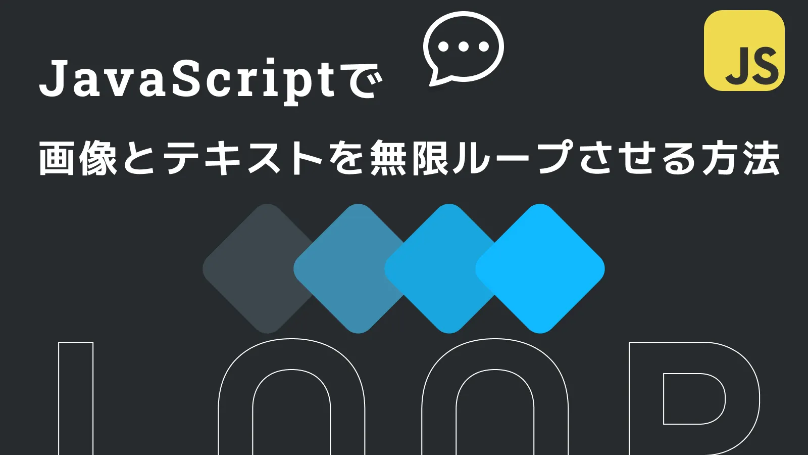 JavaScriptで画像とテキストが横に流れ続ける無限ループの作り方