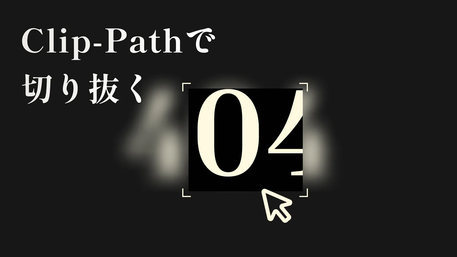 マウス移動で背景を切り抜く！clip-pathとblurを使った動的デザインの作り方【JS・GSAP】