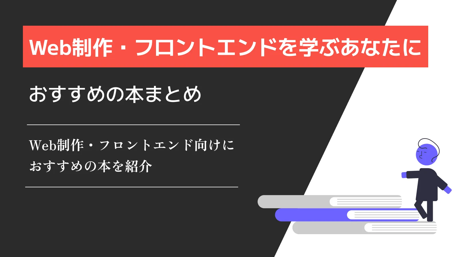 Webサイト制作・フロントエンドを勉強するのにおすすめの本をまとめてみました！【初心者・中級者向け】