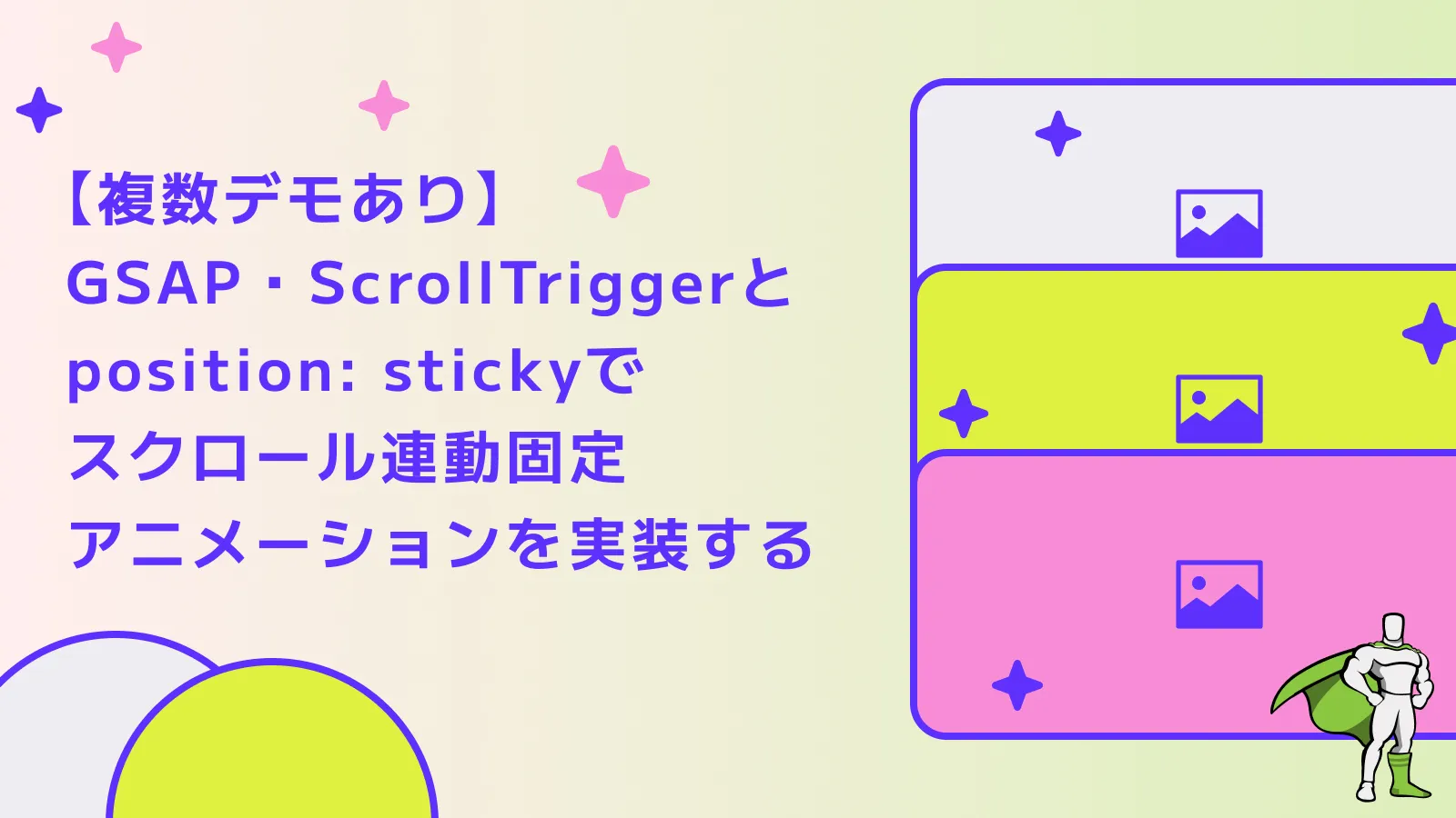 GSAPのScrollTriggerとposition stickyで実装する、スクロール連動の固定アニメーションの作り方まとめ