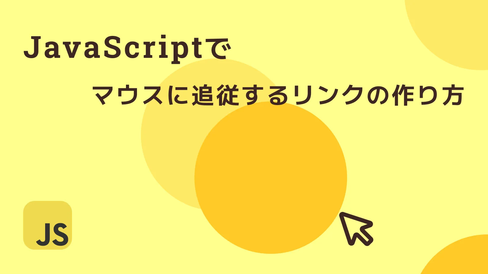 JavaScriptでホバー時にマウスに追従するリンクの作り方