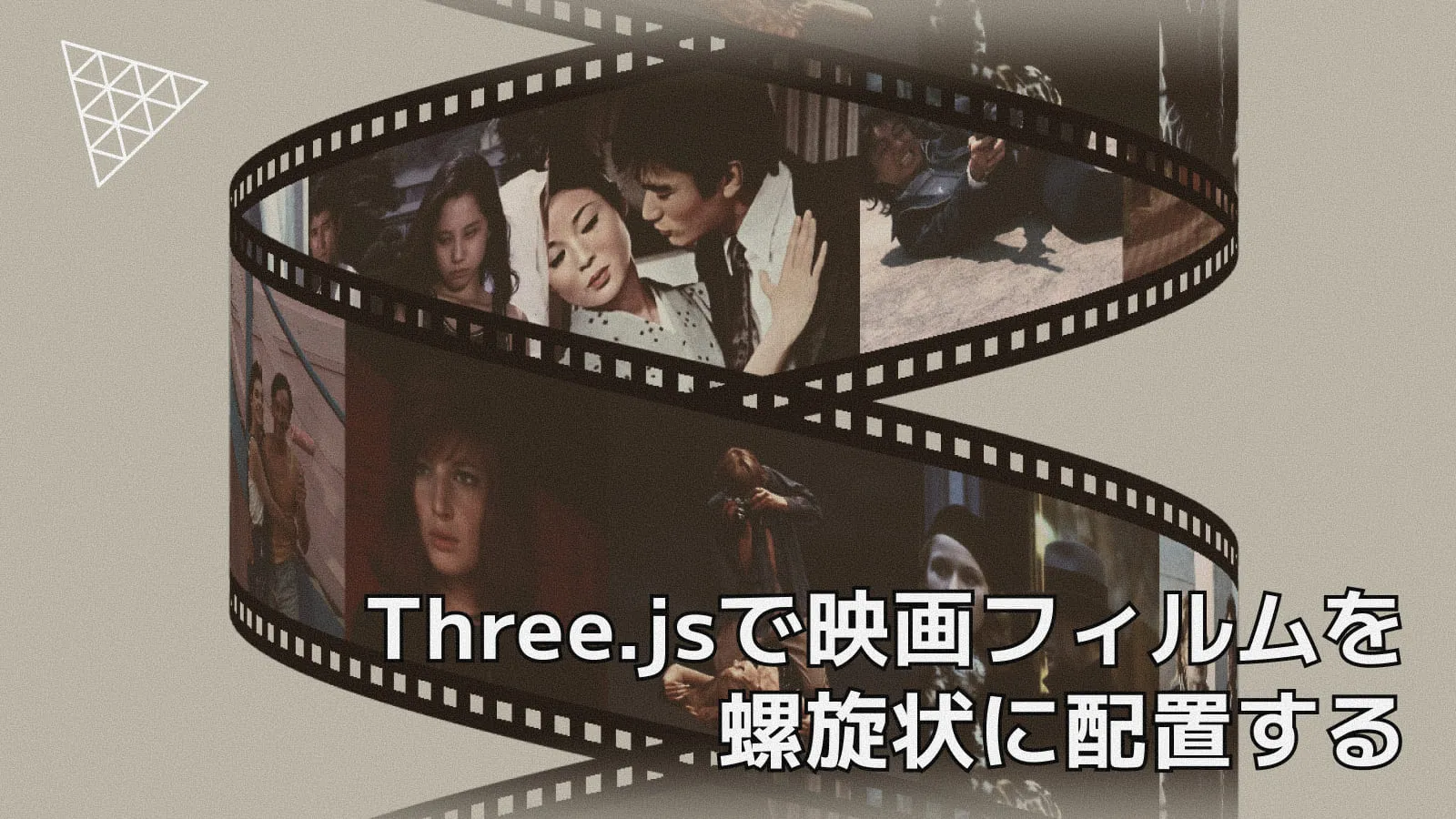 Three.jsでフィルムストリップを螺旋状に配置する3D画像スライダーの作り方