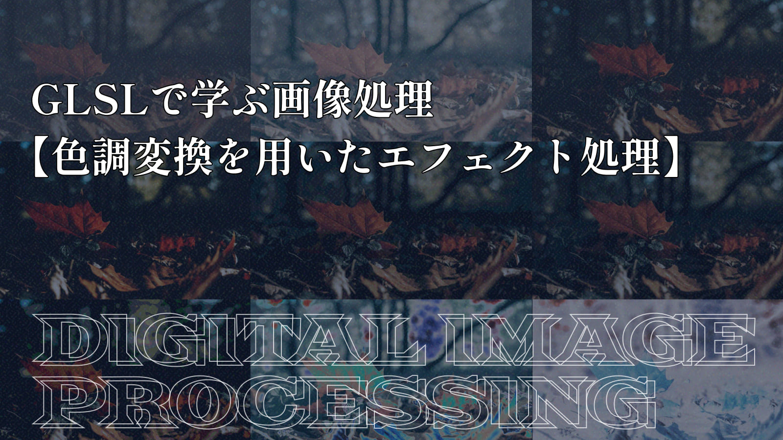 GLSLで空間フィルタリング【平滑化・加重平均化・エッジ摘出・先鋭化・エンボス処理】