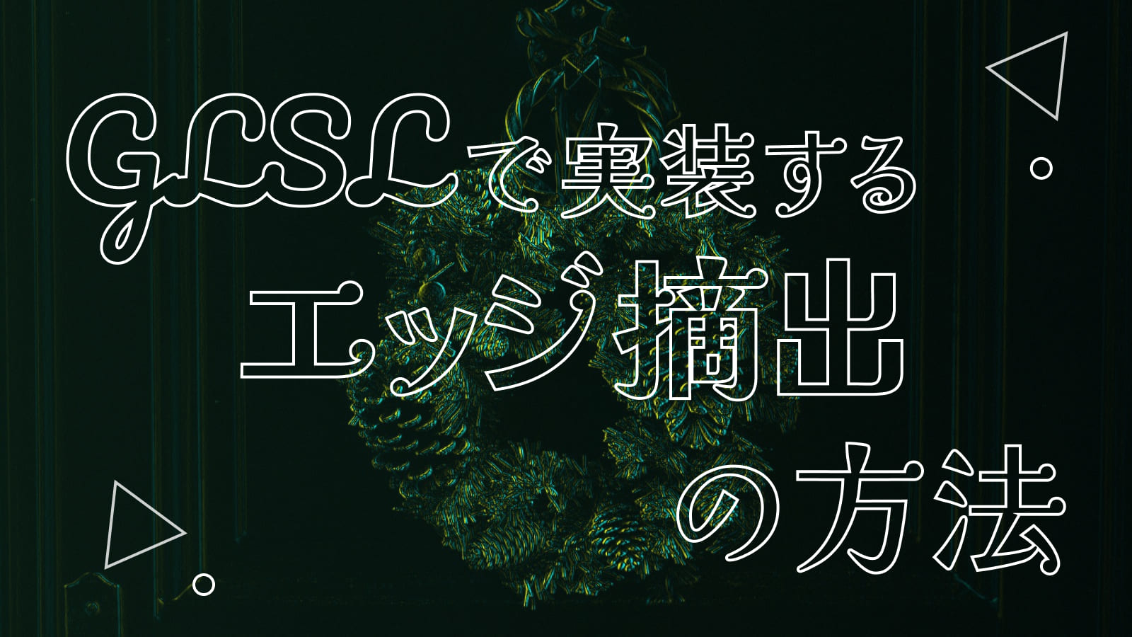 画像処理のエッジ摘出の手法を詳しく解説し、GLSLで実装してみる