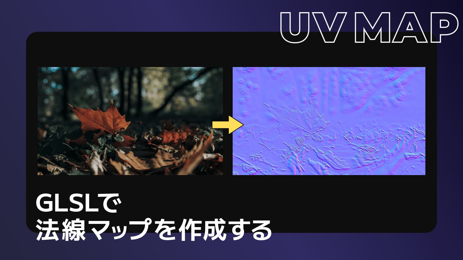 GLSLで法線マップを作成する