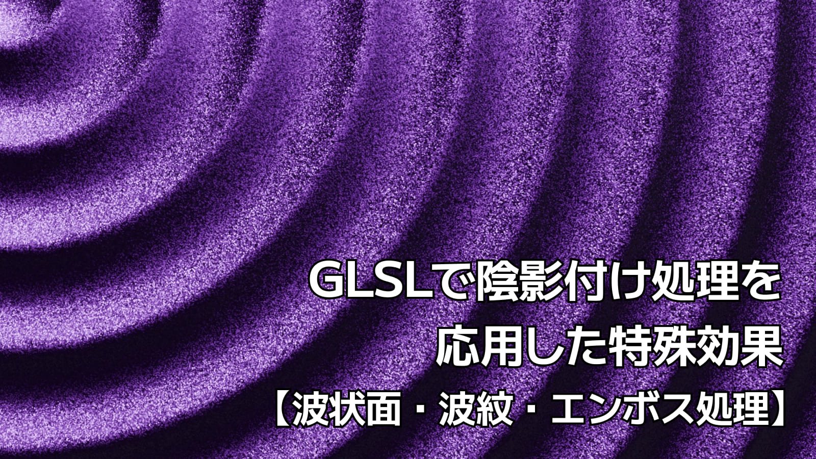 GLSLで陰影付け処理を応用した特殊効果の画像処理を実装する【波状面・波紋・エンボス】
