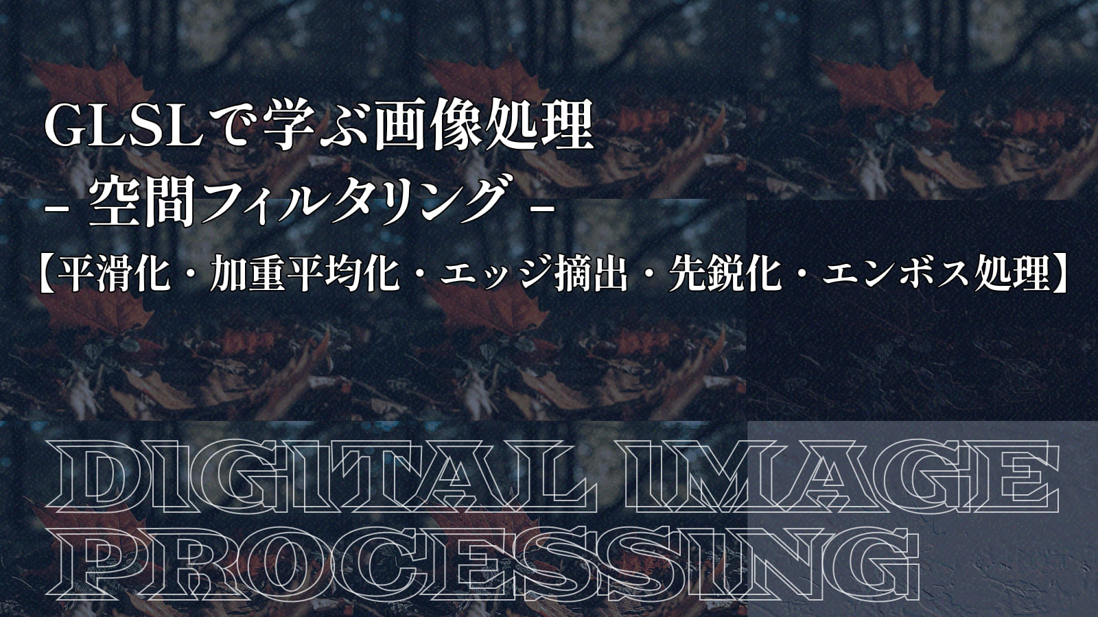 GLSLで空間フィルタリング【平滑化・加重平均化・エッジ摘出・先鋭化・エンボス処理】