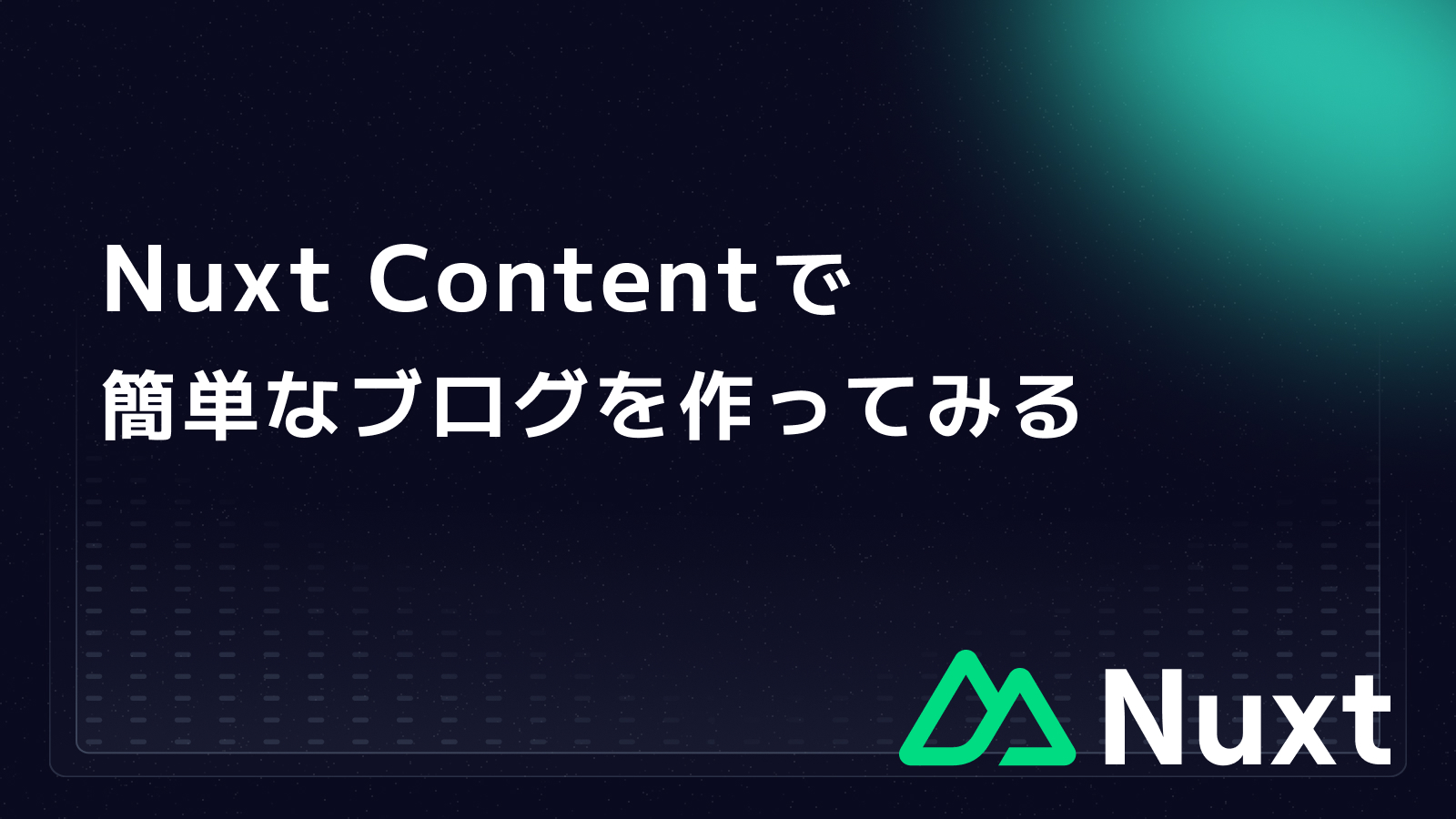 Nuxt Contentで簡単なブログを作る | нуль