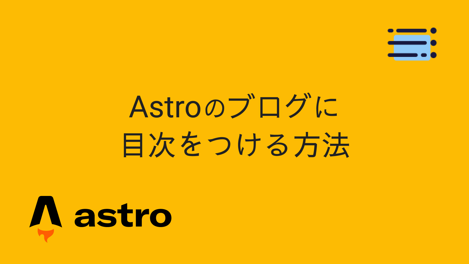 Astroのブログに目次機能をつける | нуль