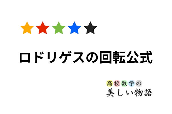 ロドリゲスの回転公式（3次元の回転行列） | 高校数学の美しい物語